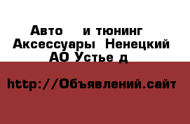 Авто GT и тюнинг - Аксессуары. Ненецкий АО,Устье д.